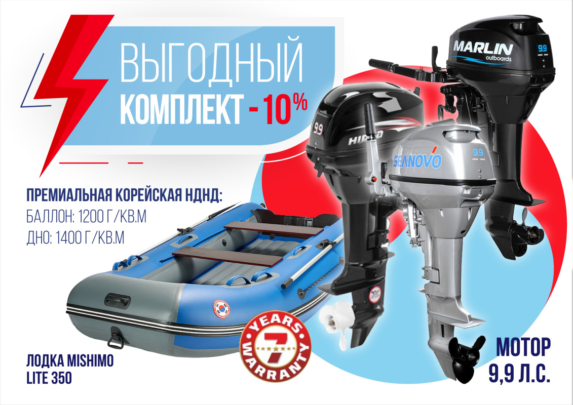 КОМПЛЕКТ ЛОДКА MISHIMO LITE 350 + МОТОР 9,9 (15) Л.С. в Волгограде