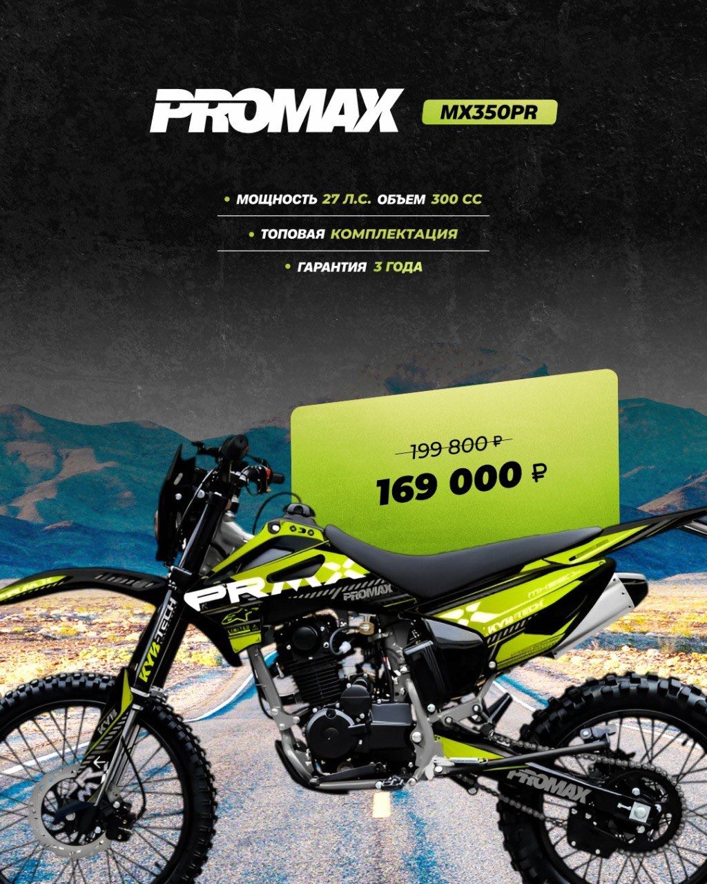 Кроссовый мотоцикл PROMAX MX350PR в Волгограде