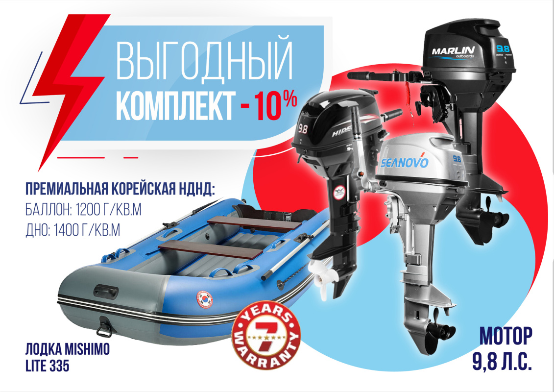 КОМПЛЕКТ ЛОДКА MISHIMO LITE 335 + МОТОР 9,8 Л.С. в Волгограде