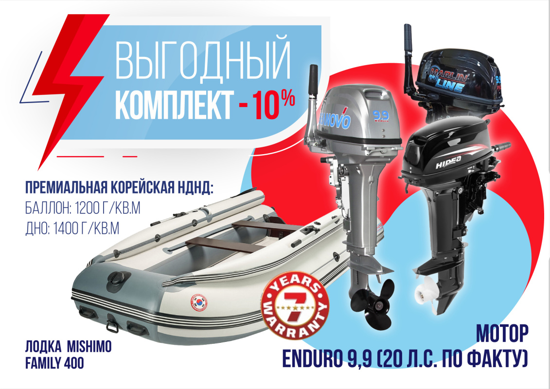 КОМПЛЕКТ ЛОДКА MISHIMO FAMILY LITE 400 + МОТОР 9,9 (20) Л.С. в Волгограде