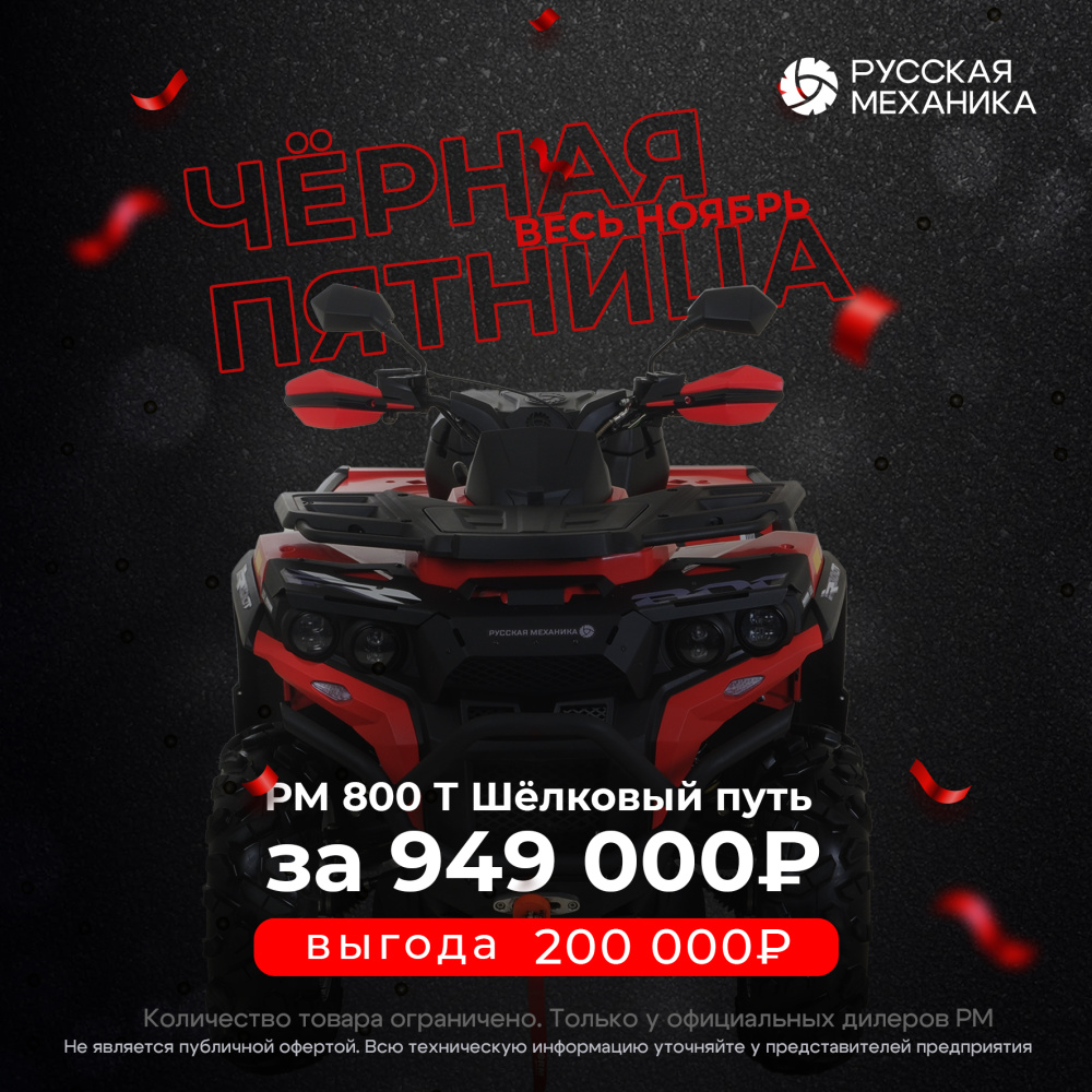 Квадроцикл Русская механика РМ 800 Т серии «Шёлковый путь» в Волгограде